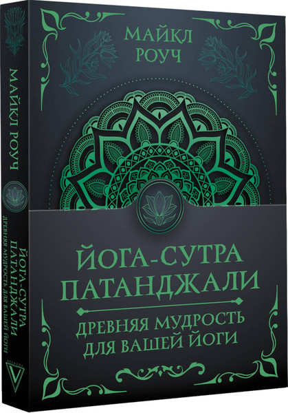 Изображение товара Книга АСТ Йога-сутра Патанджали, мягкая обложка (Роуч Майкл)