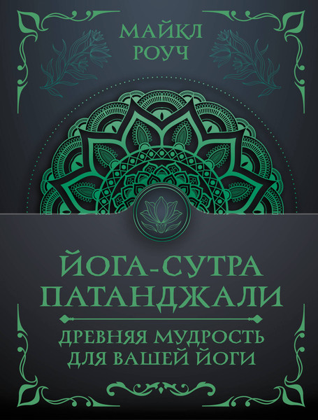 Изображение товара Книга АСТ Йога-сутра Патанджали, мягкая обложка (Роуч Майкл)