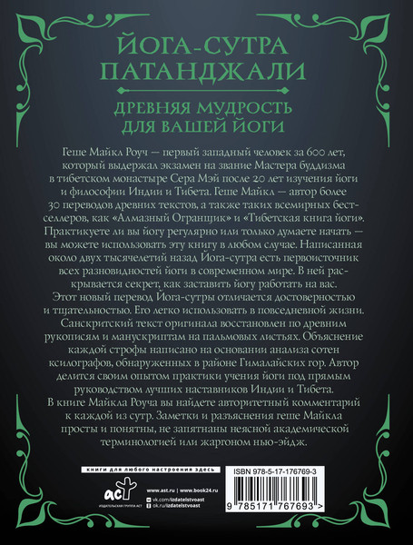 Изображение товара Книга АСТ Йога-сутра Патанджали, мягкая обложка (Роуч Майкл)