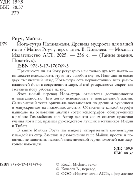 Изображение товара Книга АСТ Йога-сутра Патанджали, мягкая обложка (Роуч Майкл)