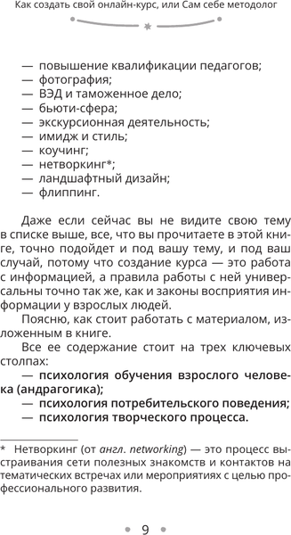 Изображение товара Книга АСТ Как создать свой онлайн-курс, или Сам себе методол. (Плотникова Анастасия, твердая обложка)