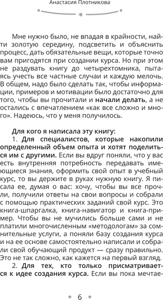 Изображение товара Книга АСТ Как создать свой онлайн-курс, или Сам себе методол. (Плотникова Анастасия, твердая обложка)