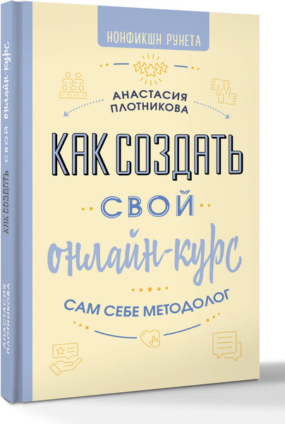 Изображение товара Книга АСТ Как создать свой онлайн-курс, или Сам себе методол. (Плотникова Анастасия, твердая обложка)