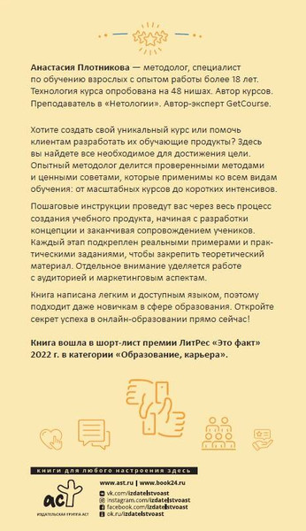 Изображение товара Книга АСТ Как создать свой онлайн-курс, или Сам себе методол. (Плотникова Анастасия, твердая обложка)