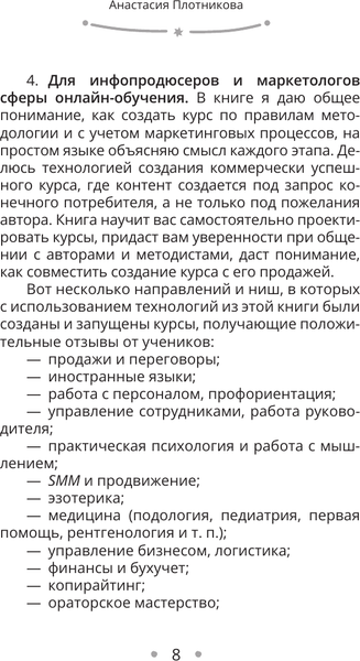 Изображение товара Книга АСТ Как создать свой онлайн-курс, или Сам себе методол. (Плотникова Анастасия, твердая обложка)