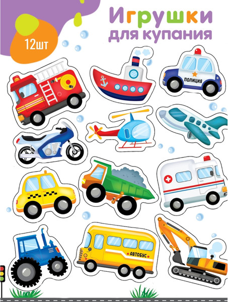 Изображение товара Набор стикеров для ванной Крошка Я Машинки / 10865082 (12шт)