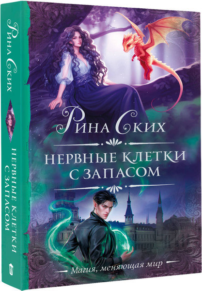 Изображение товара Книга АСТ Нервные клетки с запасом, твердая обложка (Ских Рина)