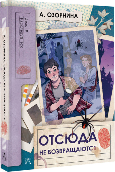 Изображение товара Книга АСТ Отсюда не возвращаются, твердая обложка (Озорнина А.)