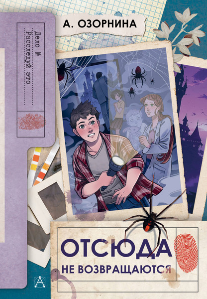 Изображение товара Книга АСТ Отсюда не возвращаются, твердая обложка (Озорнина А.)