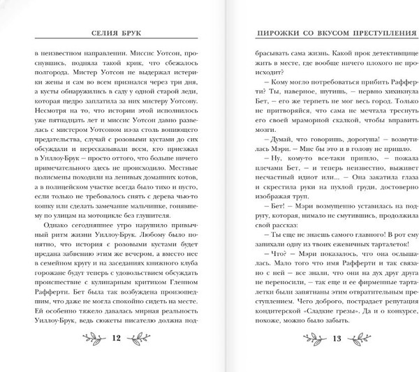 Изображение товара Художественная книга АСТ Пирожки со вкусом преступления, твердая обложка (Брук Селия)