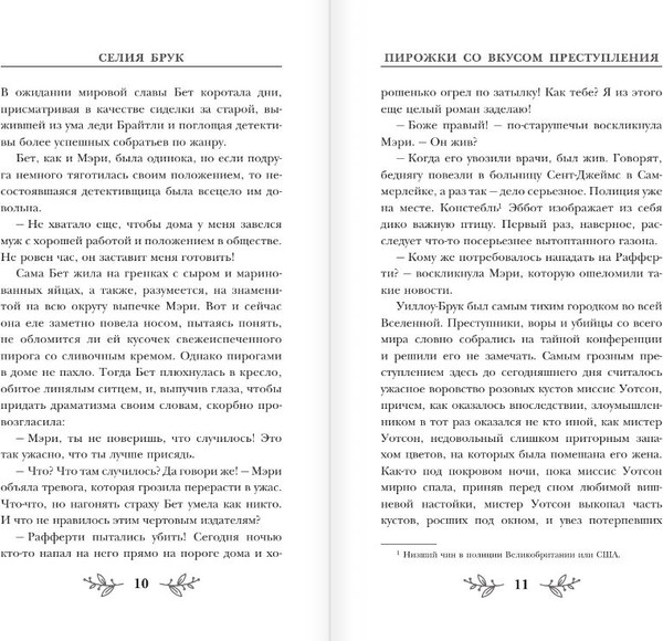 Изображение товара Художественная книга АСТ Пирожки со вкусом преступления, твердая обложка (Брук Селия)