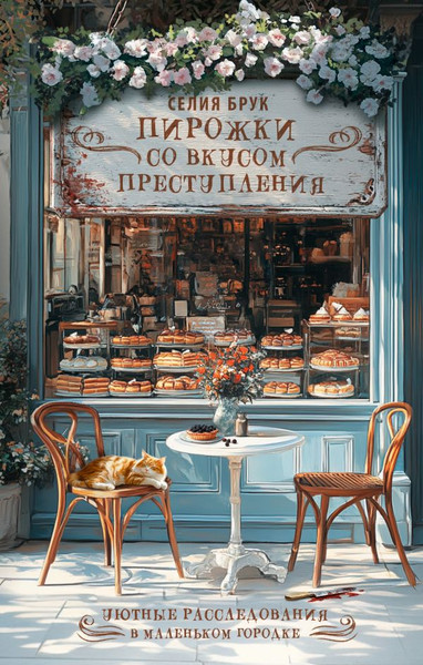 Изображение товара Художественная книга АСТ Пирожки со вкусом преступления, твердая обложка (Брук Селия)