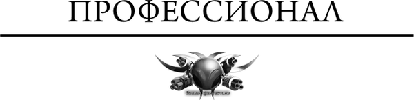 Изображение товара Книга АСТ Профессионал, твердая обложка (Тюрин Виктор)