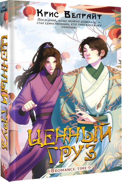 Изображение товара Книга АСТ Ценный груз, твердая обложка (Велрайт Крис)