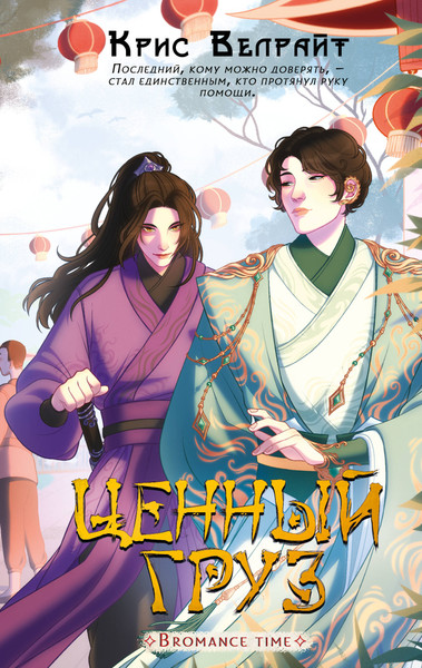 Изображение товара Книга АСТ Ценный груз, твердая обложка (Велрайт Крис)