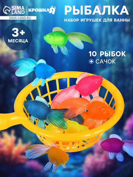 Изображение товара Набор игрушек для ванной Крошка Я 10 рыбок и сачок / 10650446