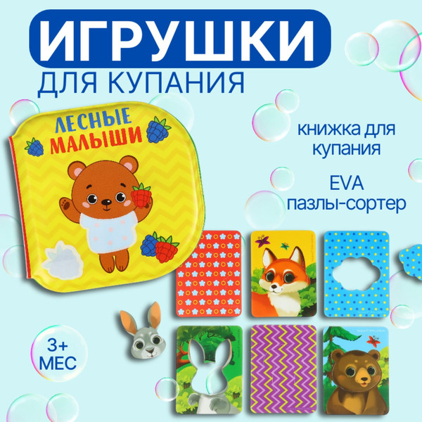 Изображение товара Набор игрушек для ванной Крошка Я Лесные приключения / 10780065