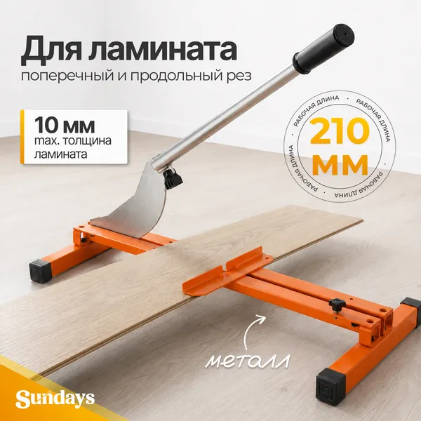 Гильотина для ламината Sundays GL-001
