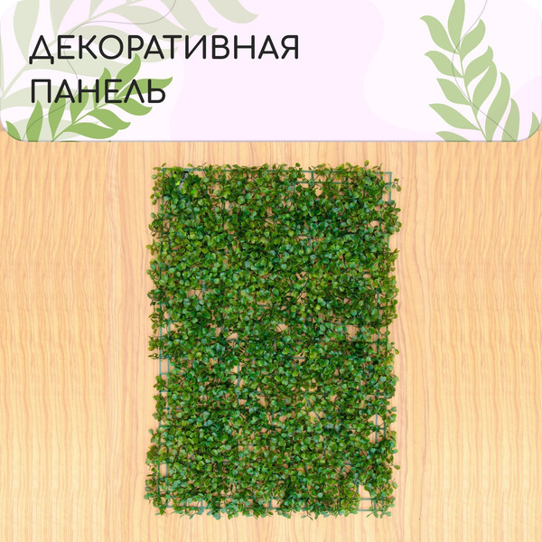 Изображение товара Изгородь декоративная GREENGO Мокрица 60x40см / 6869838