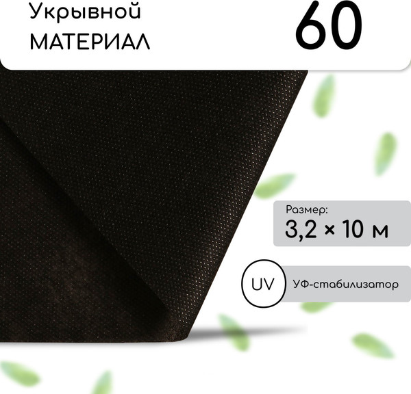 Изображение товара Укрывной материал GREENGO Мульчирующий 10x3.2м плотн. 80г/м2 с УФ-стабилизатором / 3170591 (черный)