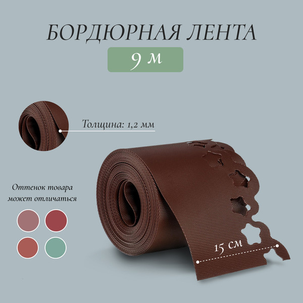 Изображение товара Бордюр садовый GREENGO 15см 9м толщина 1.2мм / 4239444 (коричневый)