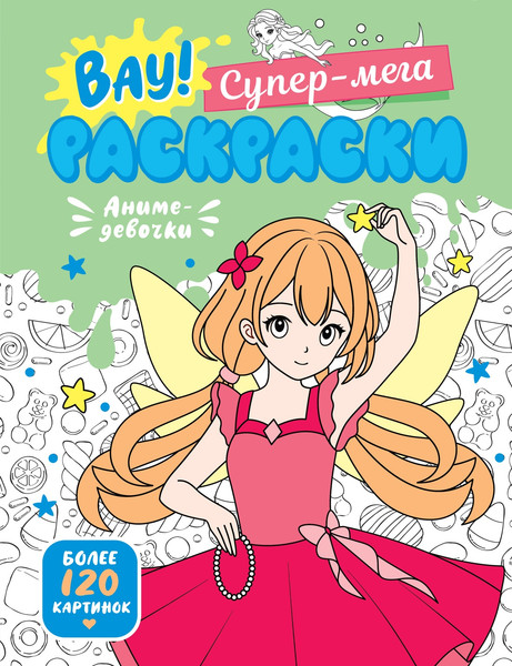 Изображение товара Раскраска Махаон Аниме-девочки, интегральная обложка (Барсуков Иван)