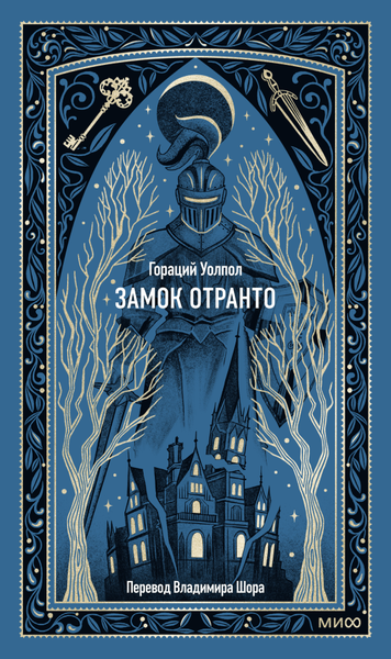 Художественная книга МИФ Замок Отранто. Вечные истории, твердая обложка (Уолпол Гораций) — фото 3