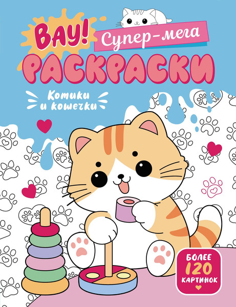 Изображение товара Раскраска Махаон Котики и кошечки, интегральная обложка (Барсуков Иван)