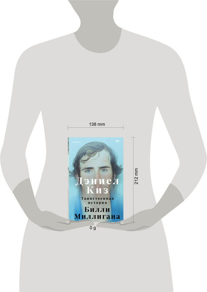 Изображение товара Книга Inspiria Таинственная история Билли Миллигана, твердая обложка (Киз Дэниел)