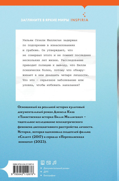 Изображение товара Книга Inspiria Таинственная история Билли Миллигана, твердая обложка (Киз Дэниел)