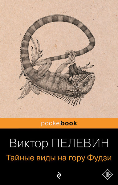 Изображение товара Книга Эксмо Тайные виды на гору Фудзи, мягкая обложка (Пелевин Виктор)