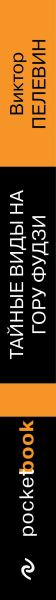 Изображение товара Книга Эксмо Тайные виды на гору Фудзи, мягкая обложка (Пелевин Виктор)