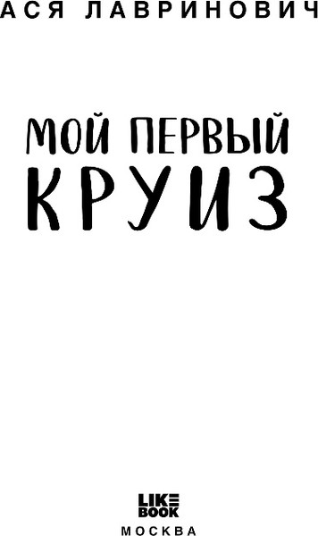 Изображение товара Книга Like Book Мой первый круиз, твердая обложка (Лавринович Ася)