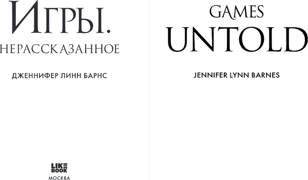 Изображение товара Книга Like Book Игры. Нерассказанное, твердая обложка (Барнс Дженнифер)