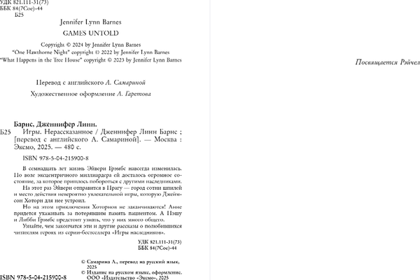 Изображение товара Книга Like Book Игры. Нерассказанное, твердая обложка (Барнс Дженнифер)