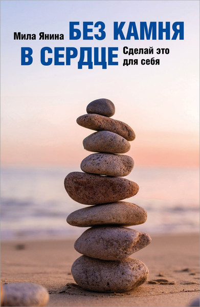 Изображение товара Книга Эксмо Без камня в сердце. Сделай это для себя, мягкая обложка (Янина Мила)