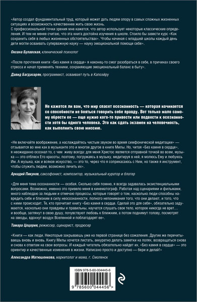 Изображение товара Книга Эксмо Без камня в сердце. Сделай это для себя, мягкая обложка (Янина Мила)