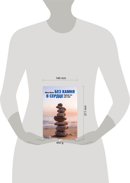 Изображение товара Книга Эксмо Без камня в сердце. Сделай это для себя, мягкая обложка (Янина Мила)