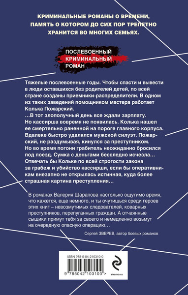 Изображение товара Книга Эксмо След на рельсах, твердая обложка (Шарапов Валерий)