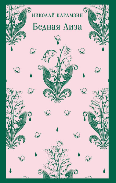 Изображение товара Книга Эксмо Бедная Лиза, мягкая обложка (Карамзин Николай)