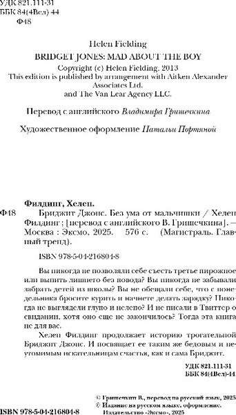 Изображение товара Книга Эксмо Бриджит Джонс. Без ума от мальчишки, мягкая обложка (Филдинг Хелен)