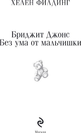 Изображение товара Книга Эксмо Бриджит Джонс. Без ума от мальчишки, мягкая обложка (Филдинг Хелен)