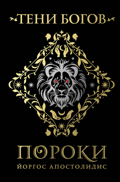 Изображение товара Книга Эксмо Тени богов. Пороки, твердая обложка (Апостолидис Йоргос)
