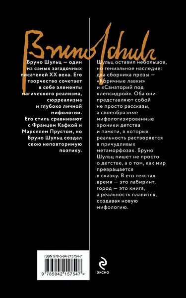 Изображение товара Художественная книга Эксмо Коричные лавки, мягкая обложка (Шульц Бруно)
