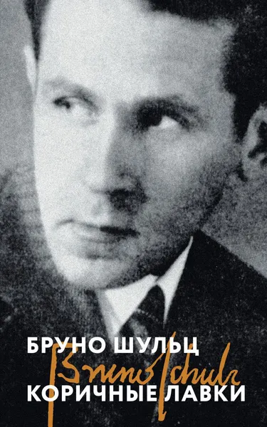 Изображение товара Художественная книга Эксмо Коричные лавки, мягкая обложка (Шульц Бруно)