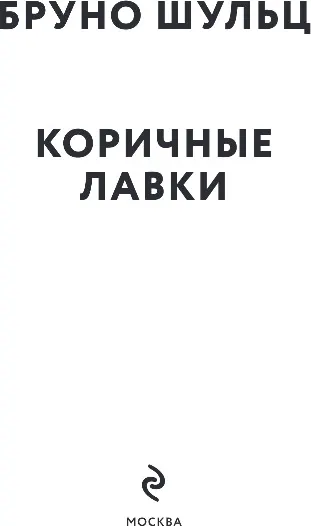 Изображение товара Художественная книга Эксмо Коричные лавки, мягкая обложка (Шульц Бруно)