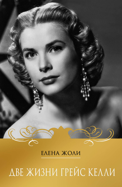 Изображение товара Книга Бомбора Две жизни Грейс Келли, твердая обложка (Жоли Елена)