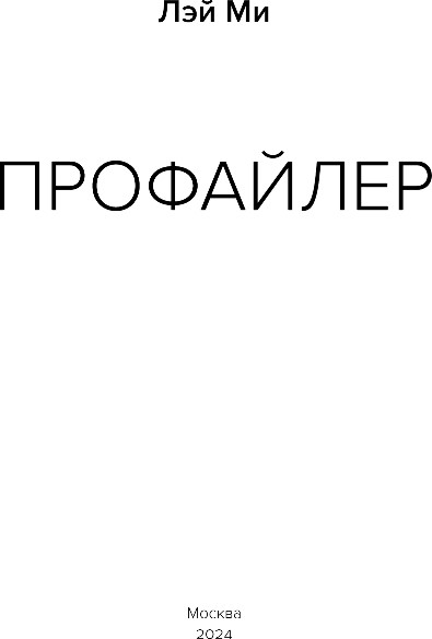 Изображение товара Книга Эксмо Профайлер, мягкая обложка (Лэй Ми)