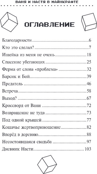 Изображение товара Книга Эксмо Ваня и Настя в Майнкрафте, твердая обложка (Ефимова-Соколова Ольга)