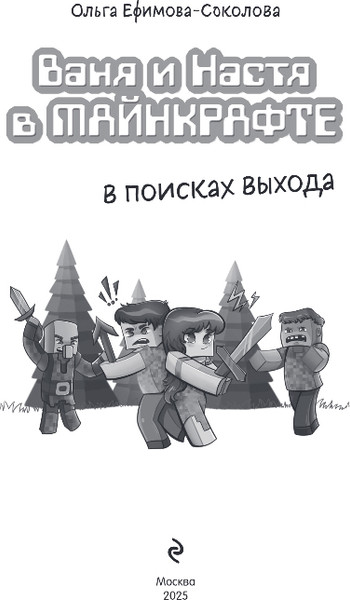 Изображение товара Книга Эксмо Ваня и Настя в Майнкрафте, твердая обложка (Ефимова-Соколова Ольга)